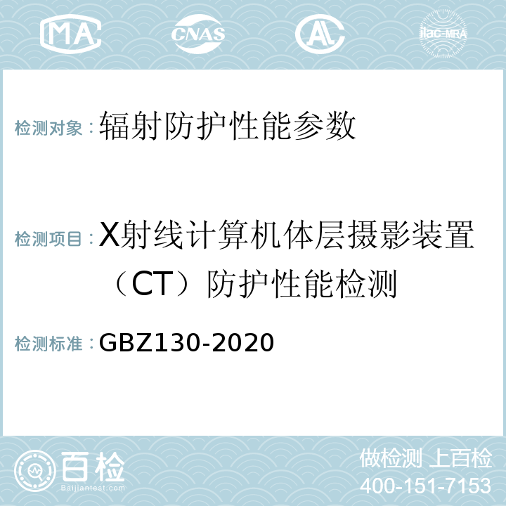 X射线计算机体层摄影装置（CT）防护性能检测 GBZ 130-2020 放射诊断放射防护要求