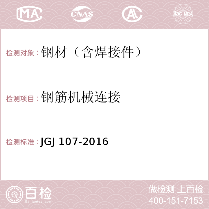 钢筋机械连接 钢筋机械连接通用技术 JGJ 107-2016