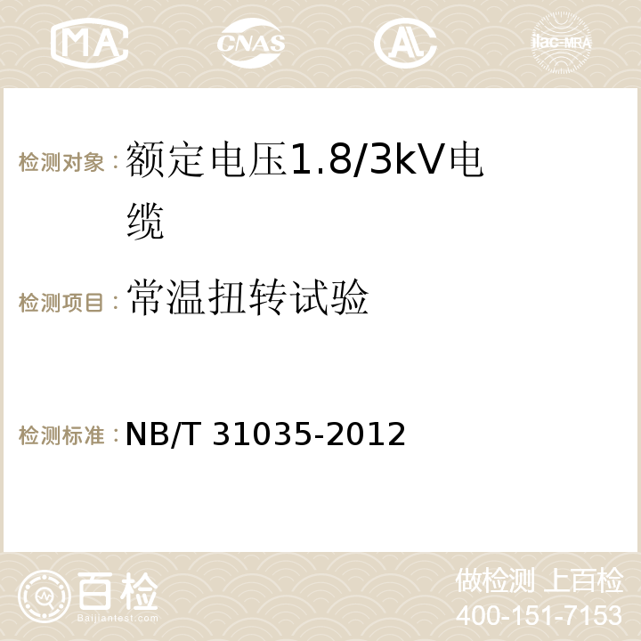 常温扭转试验 额定电压1.8/3kV及以下风力发电用耐扭曲软电缆 第2部分：额定电压1.8/3kV电缆NB/T 31035-2012