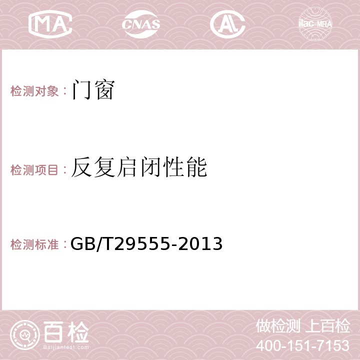 反复启闭性能 门的启闭力试验方法 GB/T29555-2013