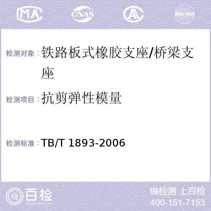 抗剪弹性模量 铁路桥梁板式橡胶支座 （附录A）/TB/T 1893-2006