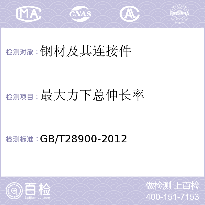 最大力下总伸长率 钢筋混凝土用钢材试验方法 GB/T28900-2012第5章