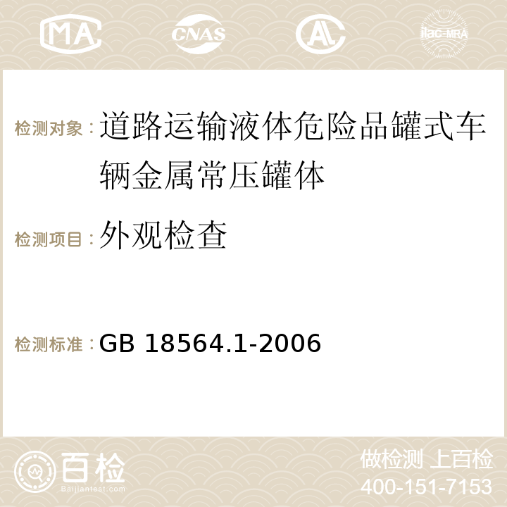 外观检查 GB 18564.1-2006 道路运输液体危险货物罐式车辆 第1部分:金属常压罐体技术要求