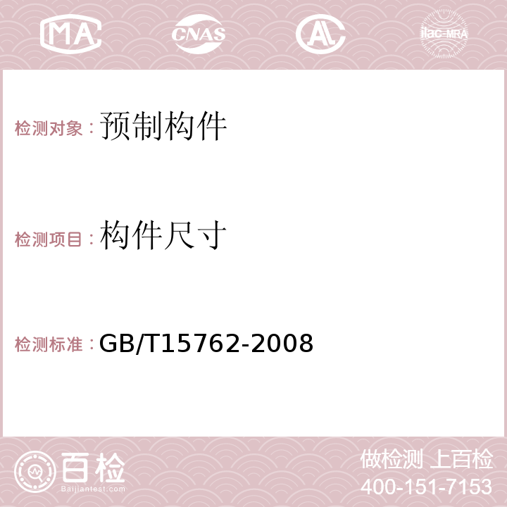 构件尺寸 GB/T 15762-2008 【强改推】蒸压加气混凝土板