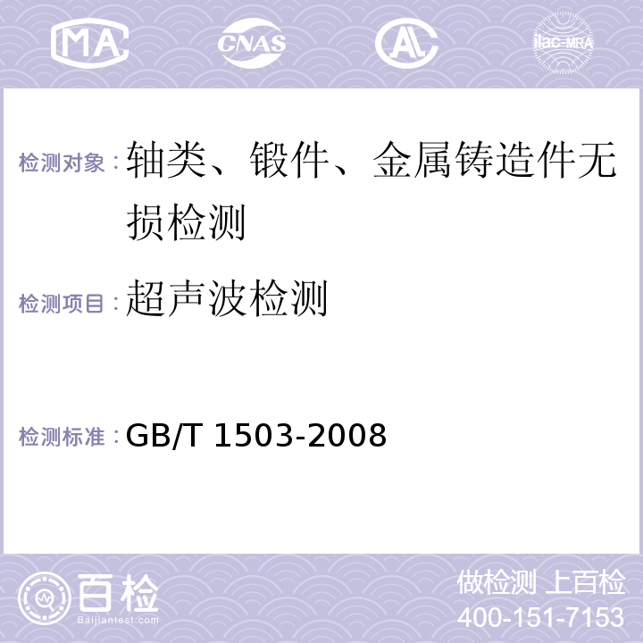 超声波检测 铸钢轧辊 GB/T 1503-2008