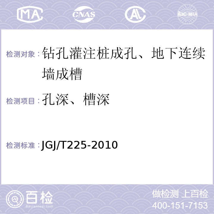 孔深、槽深 JGJ/T 225-2010 大直径扩底灌注桩技术规程(附条文说明)