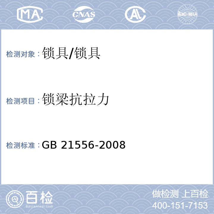 锁梁抗拉力 锁具安全通用技术条件 (5.1.4)/GB 21556-2008