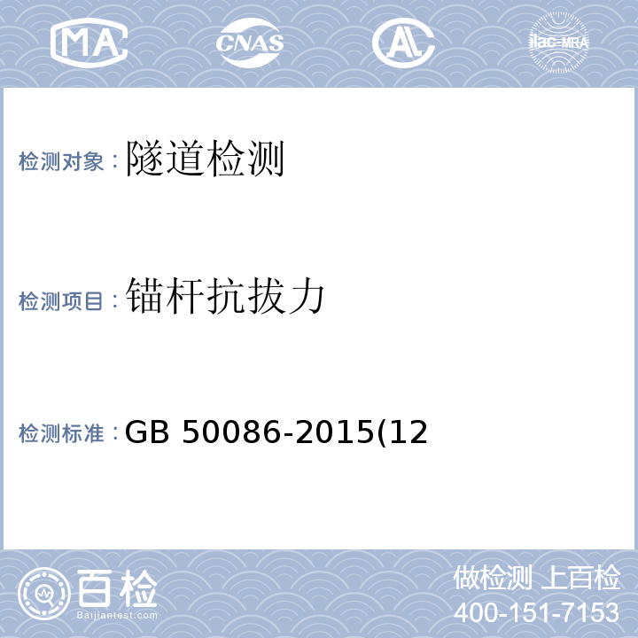 锚杆抗拔力 岩土锚杆与喷射混凝土支护规程技术规范GB 50086-2015(12、14)