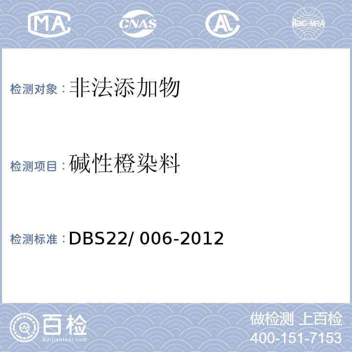 碱性橙染料 DBS 22/006-2012 食品安全地方标准 食品中酸性橙、碱性橙2和碱性嫩黄的测定 液相色谱-串联质谱法 DBS22/ 006-2012