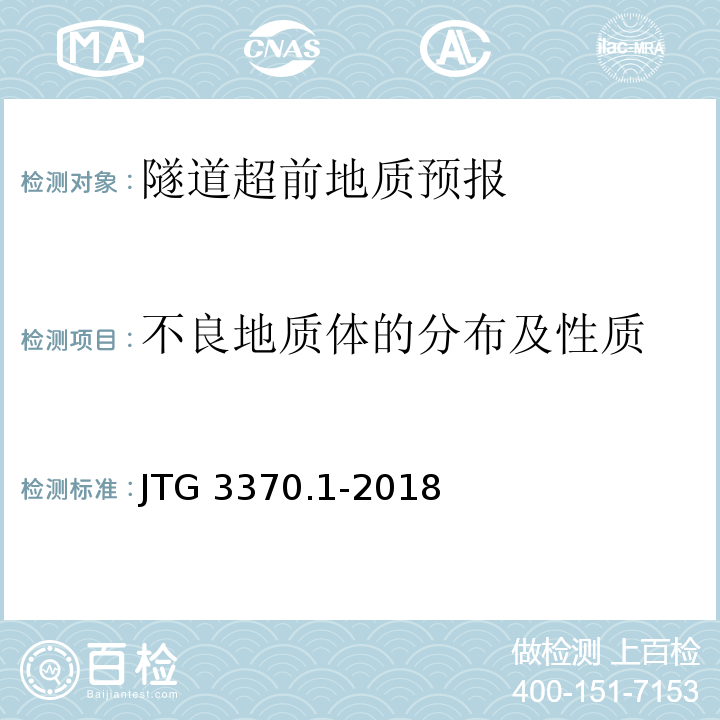 不良地质体的分布及性质 公路隧道设计规范 第一册 土建工程 JTG 3370.1-2018