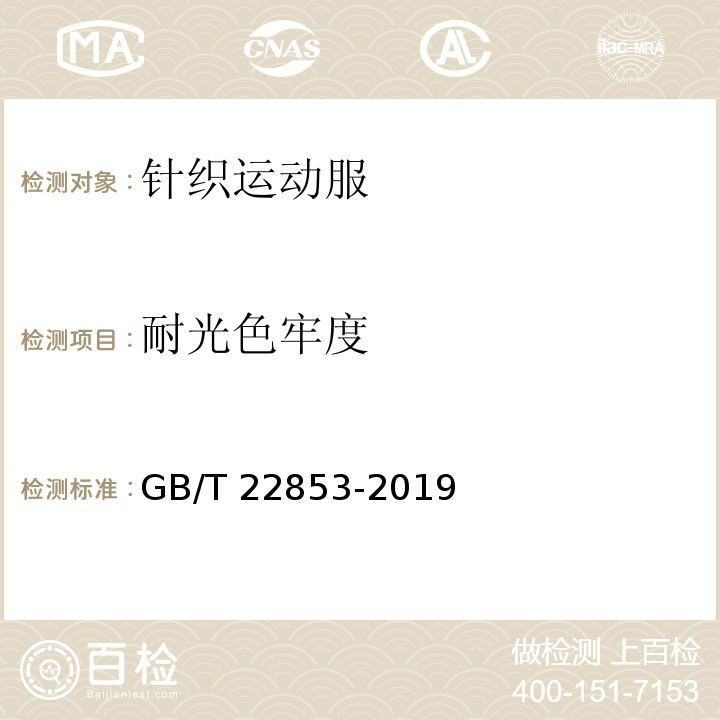 耐光色牢度 针织运动服GB/T 22853-2019