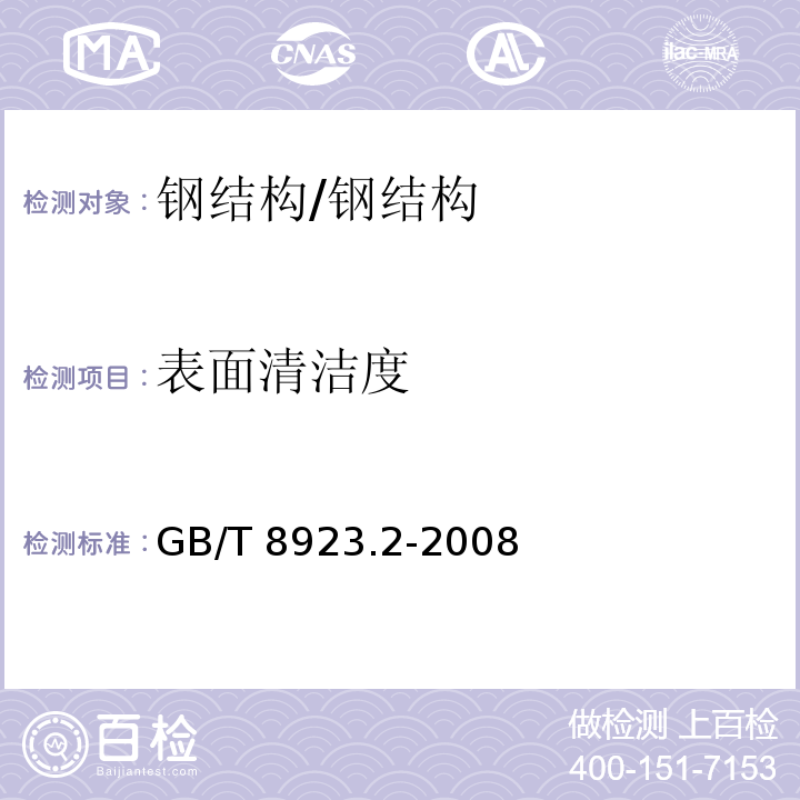 表面清洁度 涂覆涂料前钢材表面处理 表面清洁度的目视评定 第2部分:已涂覆过的钢材表面局部清除原有涂层后的处理等级 /GB/T 8923.2-2008