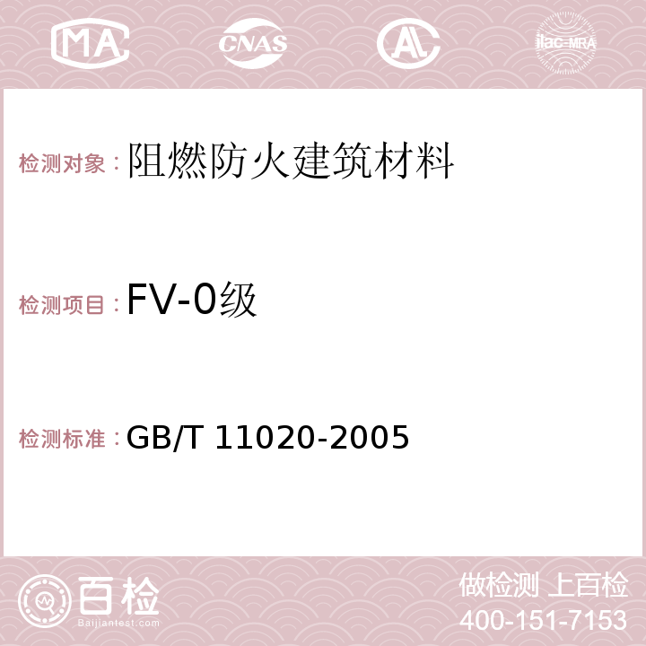FV-0级 GB/T 11020-2005 固体非金属材料暴露在火焰源时的燃烧性试验方法清单