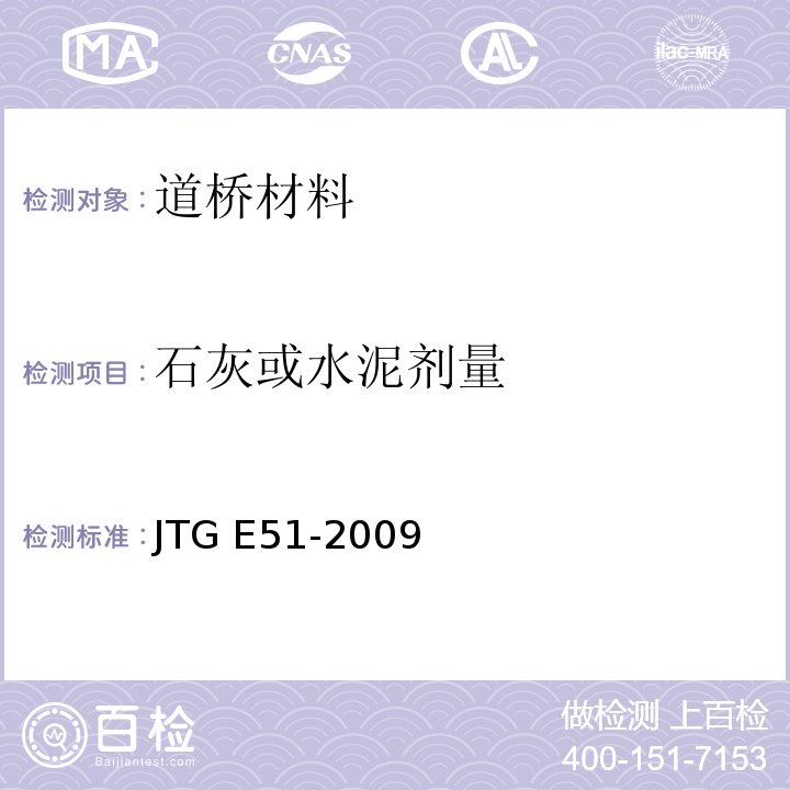 石灰或水泥剂量 公路工程无机结合料稳定材料试验规程