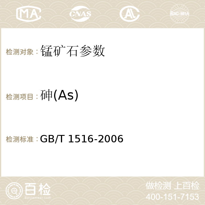 砷(As) GB/T 1516-2006 锰矿石 砷含量的测定 二乙氨基二硫代甲酸银分光光度法