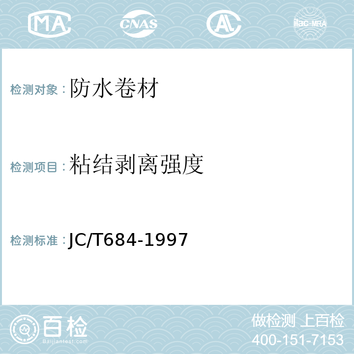 粘结剥离强度 氯化聚乙烯-橡胶共混防水卷材 JC/T684-1997