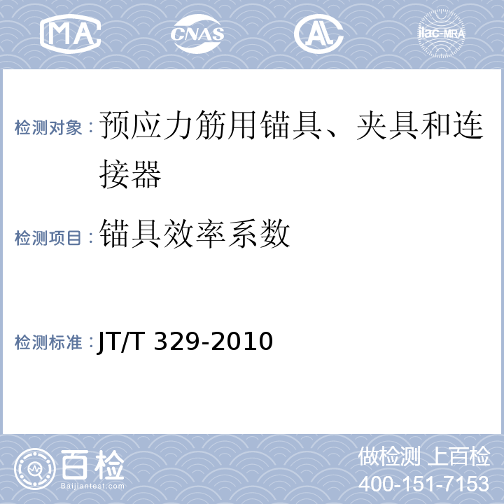 锚具效率系数 公路桥梁预应力钢绞线用锚具、夹片和连接器JT/T 329-2010