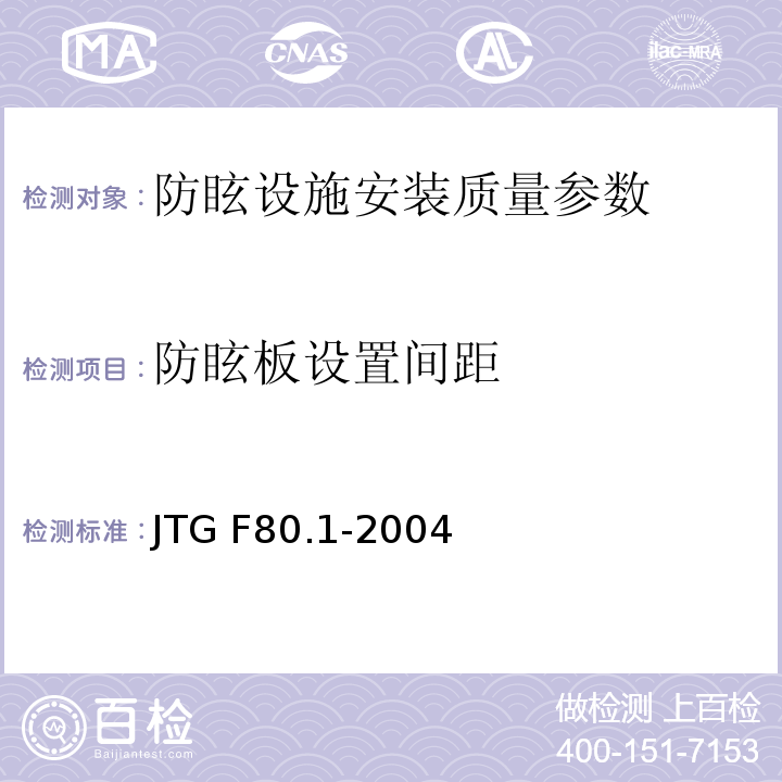 防眩板设置间距 公路工程质量检验评定标准 土建工程 JTG F80.1-2004