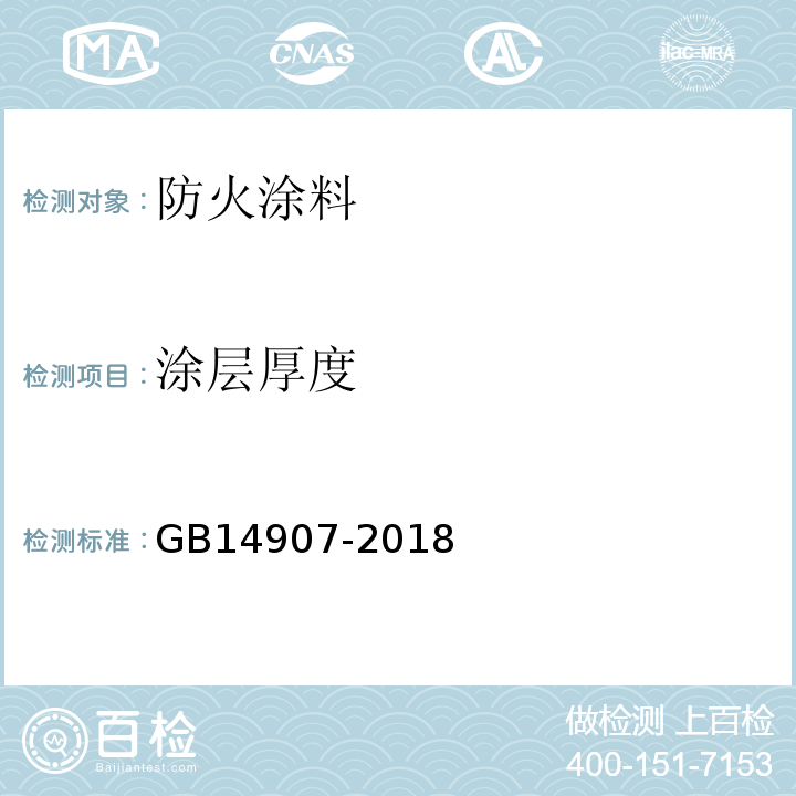 涂层厚度 钢结构防火涂料 GB14907-2018、 钢结构防火涂料应用技术规范 CECS24：1990