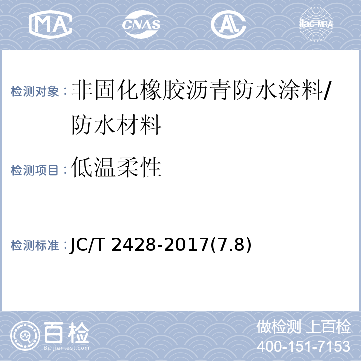 低温柔性 非固化橡胶沥青防水涂料 /JC/T 2428-2017(7.8)