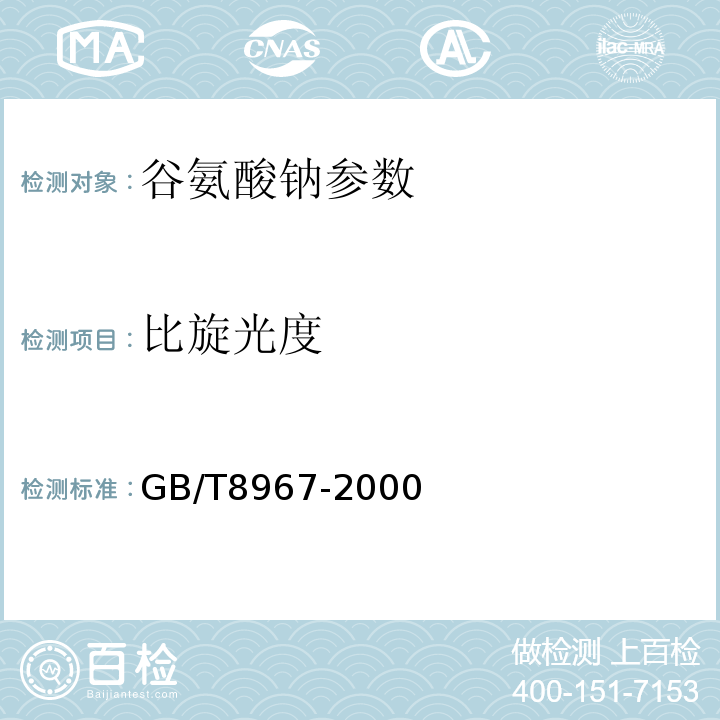 比旋光度 GB/T 8967-2000 谷氨酸钠(99%味精)