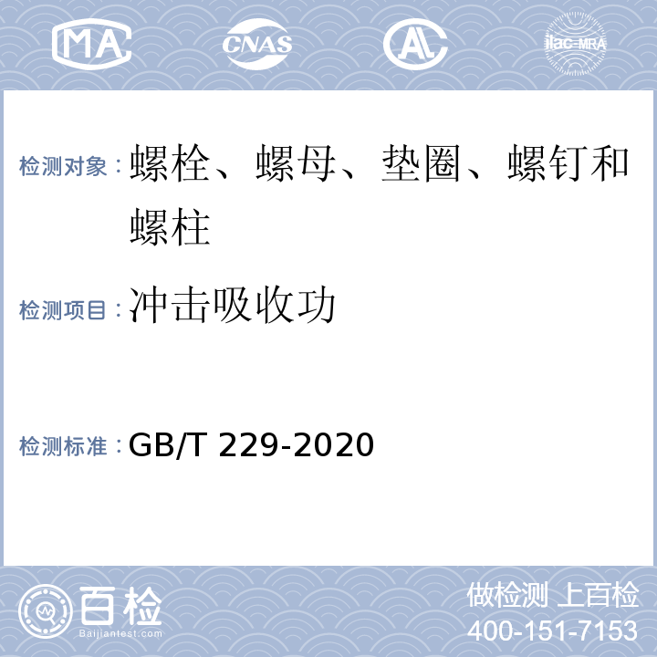 冲击吸收功 金属材料 夏比摆锤冲击试验方法 GB/T 229-2020