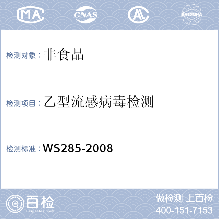 乙型流感病毒检测 流行性感冒诊断标准WS285-2008