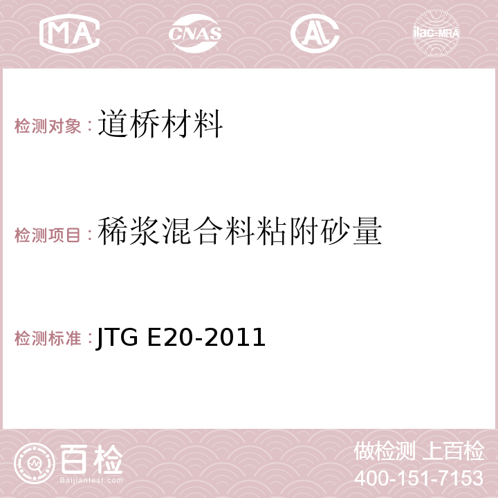 稀浆混合料粘附砂量 公路工程沥青及沥青混合料试验规程