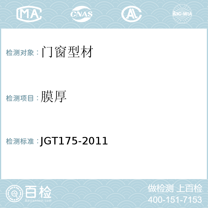 膜厚 建筑用隔热铝合金型材 第1部分 穿条式 JGT175-2011