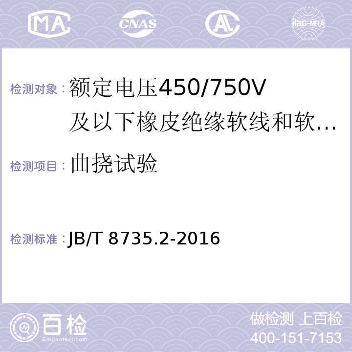 曲挠试验 额定电压450/750V及以下橡皮绝缘软线和软电缆 第2部分：通用橡套软电缆JB/T 8735.2-2016