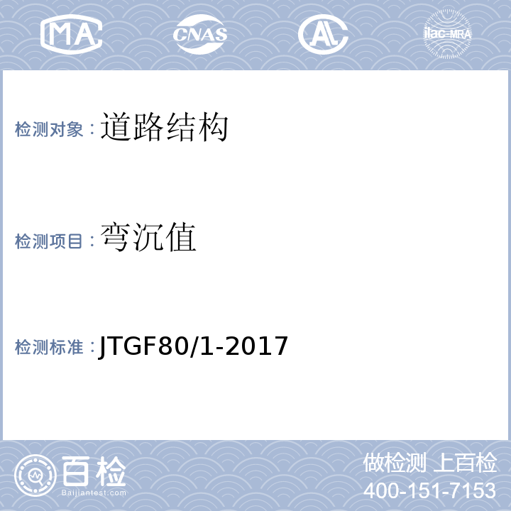 弯沉值 公路工程质量检验评定标准第一册：土建工程JTGF80/1-2017