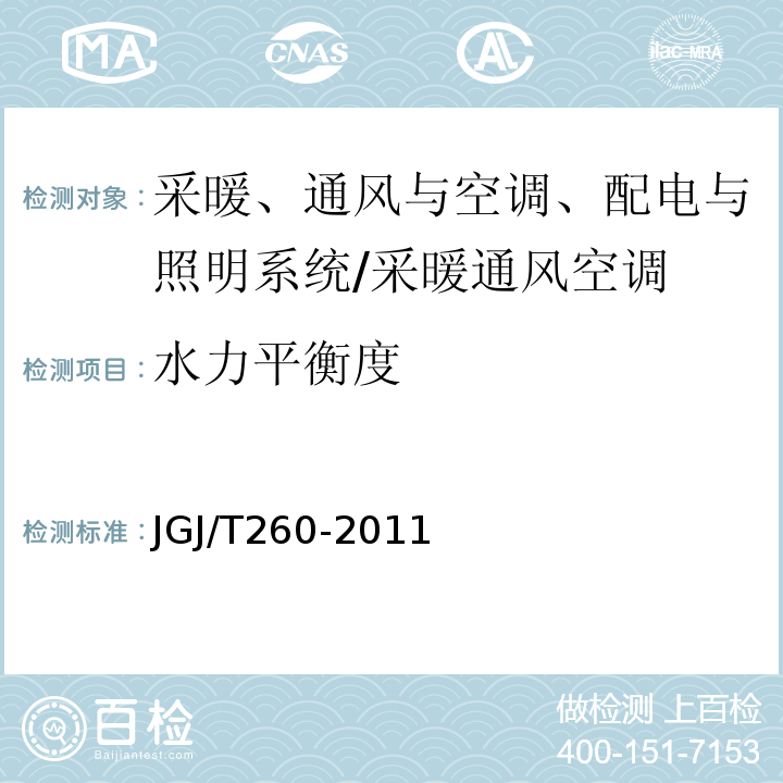 水力平衡度 采暖通风与空气调节工程检测技术规程 （3.6.7）/JGJ/T260-2011