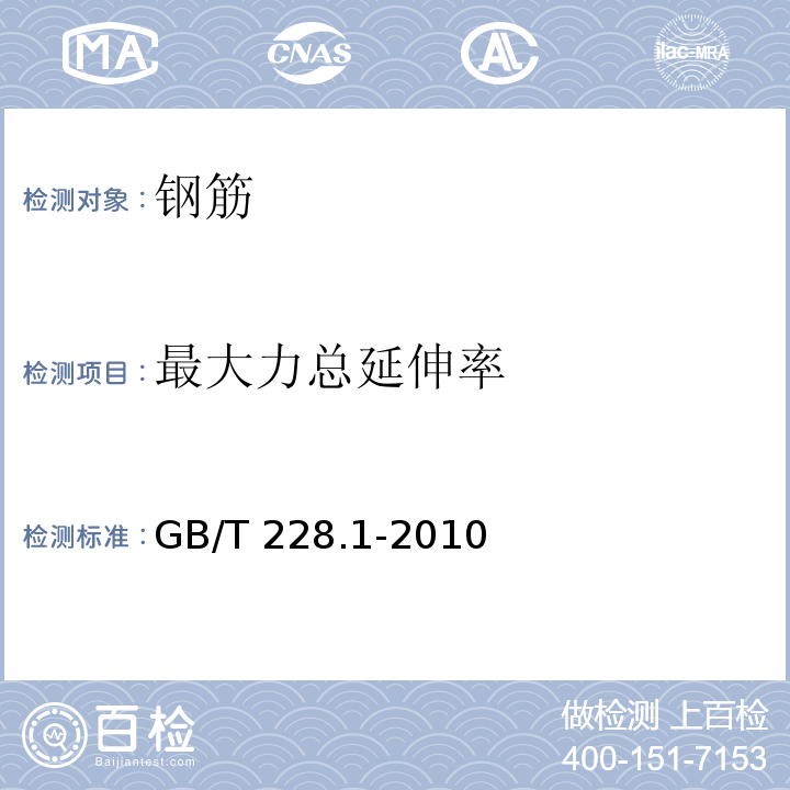 最大力总延伸率 金属材料 拉伸试验 第1部分：室温试验方法GB/T 228.1-2010