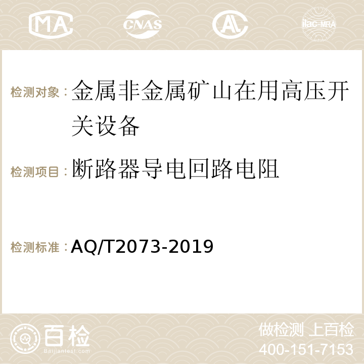 断路器导电回路电阻 T 2073-2019 金属非金属矿山在用高压开关设备电气安全检测检验规范 AQ/T2073-2019（7.4）