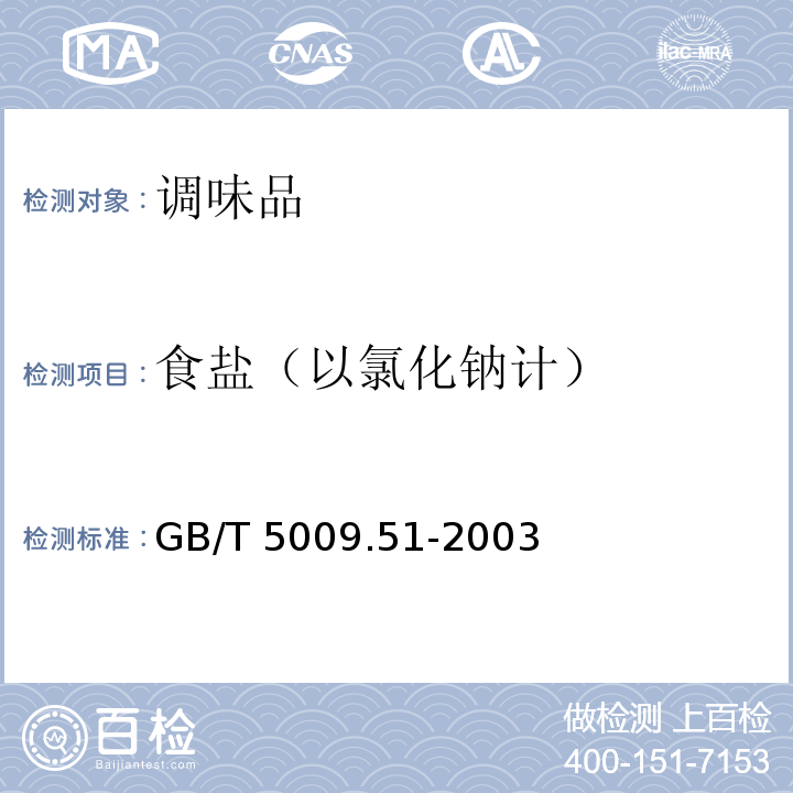 食盐（以氯化钠计） 非发酵性豆制品及面筋卫生标准GB/T 5009.51-2003