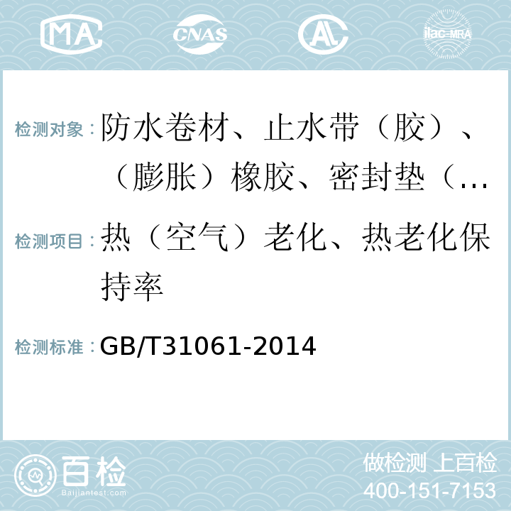 热（空气）老化、热老化保持率 GB/T 31061-2014 盾构法隧道管片用软木橡胶衬垫