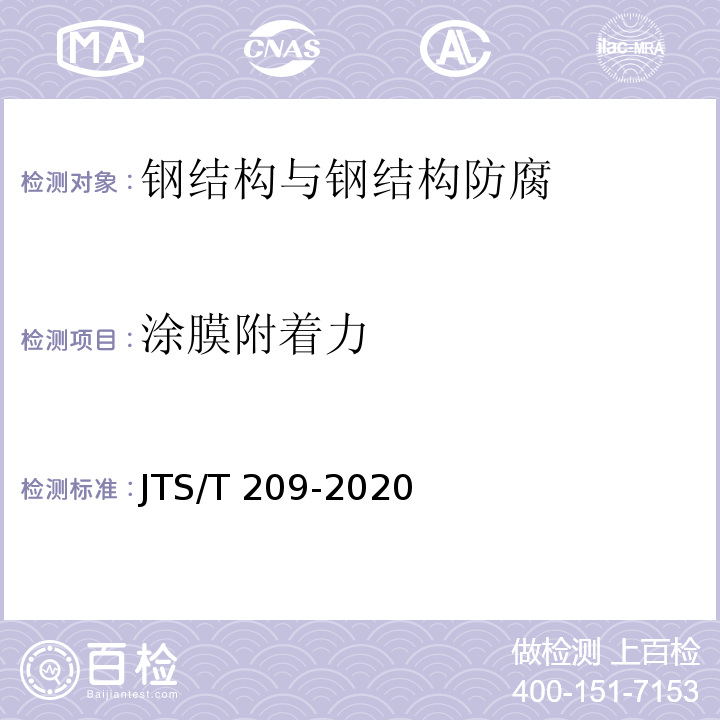 涂膜附着力 水运工程结构防腐蚀施工规范JTS/T 209-2020