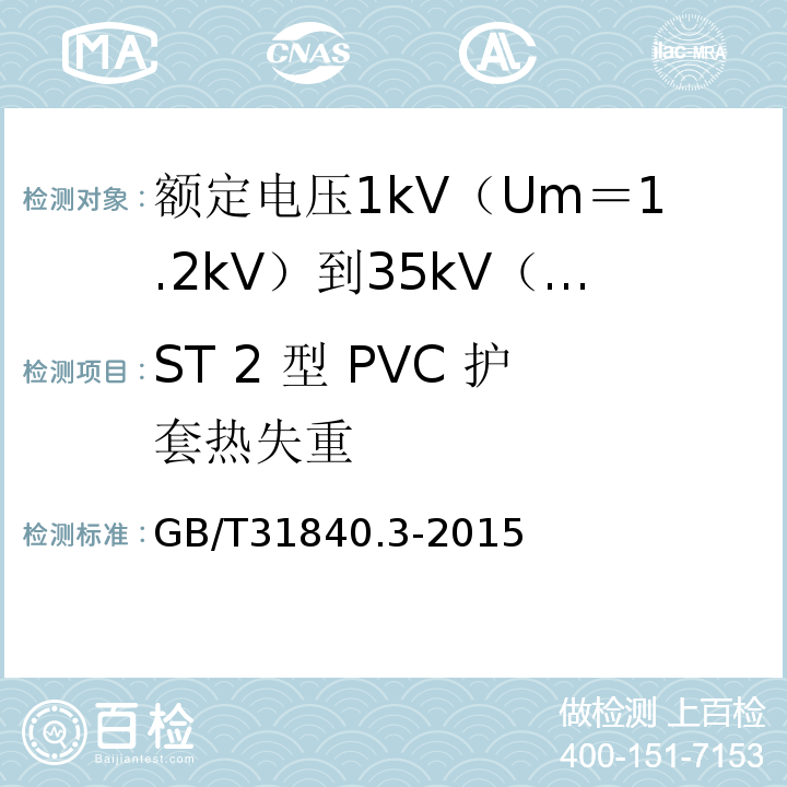 ST 2 型 PVC 护套热失重 额定电压1kV（Um＝1.2kV）到35kV（Um＝40.5kV）铝合金芯挤包绝缘电力电缆 第3部分:额 定 电 压35kV(Um=40.5kV)电缆GB/T31840.3-2015