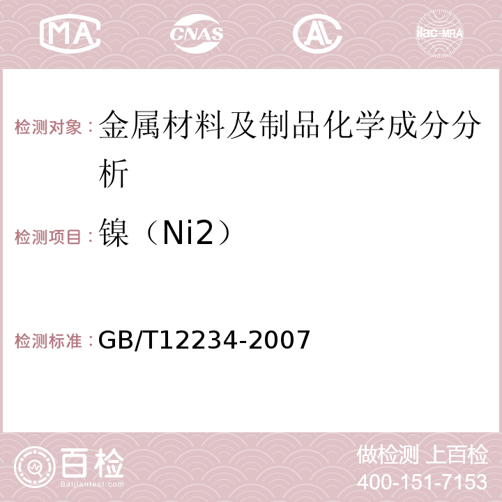 镍（Ni2） GB/T 12234-2007 石油、天然气工业用螺柱连接阀盖的钢制闸阀(附第1号修改单)