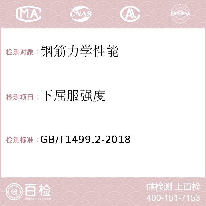 下屈服强度 钢筋混凝土用钢筋第2部分：热轧带肋钢筋 GB/T1499.2-2018