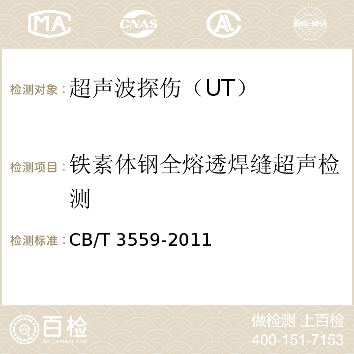 铁素体钢全熔透焊缝超声检测 船舶钢焊缝超声波检测工艺和质量分级
CB/T 3559-2011