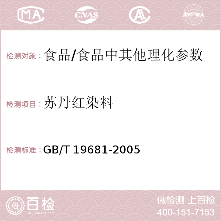 蘇丹紅染料 食品中蘇丹紅染料的檢測方法 高效液相色譜法/GB/T 19681-2005