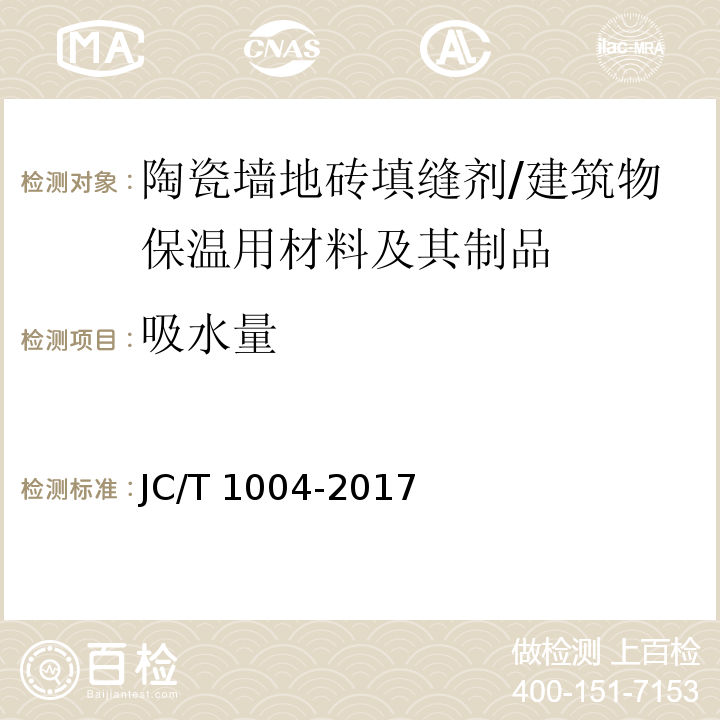 吸水量 陶瓷砖填缝剂 /JC/T 1004-2017