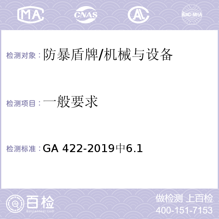 一般要求 防暴盾牌 /GA 422-2019中6.1