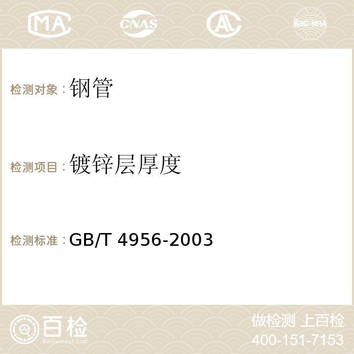 镀锌层厚度 磁性基体上非磁性覆盖层覆盖厚度测量 磁性法 GB/T 4956-2003