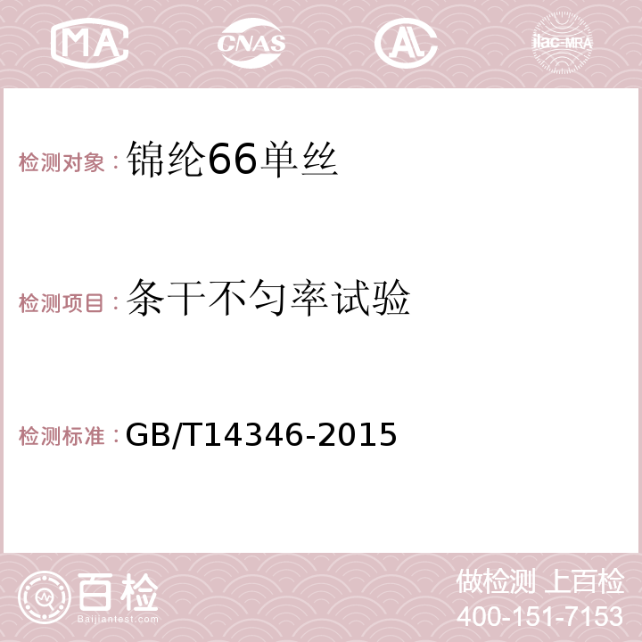 条干不匀率试验 化学纤维 长丝条干不匀率试验方法 电容法GB/T14346-2015