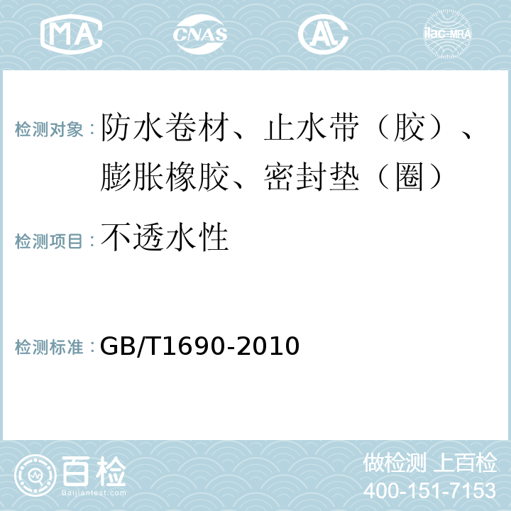 不透水性 硫化橡胶或热塑性橡胶 耐液体试验方法 GB/T1690-2010