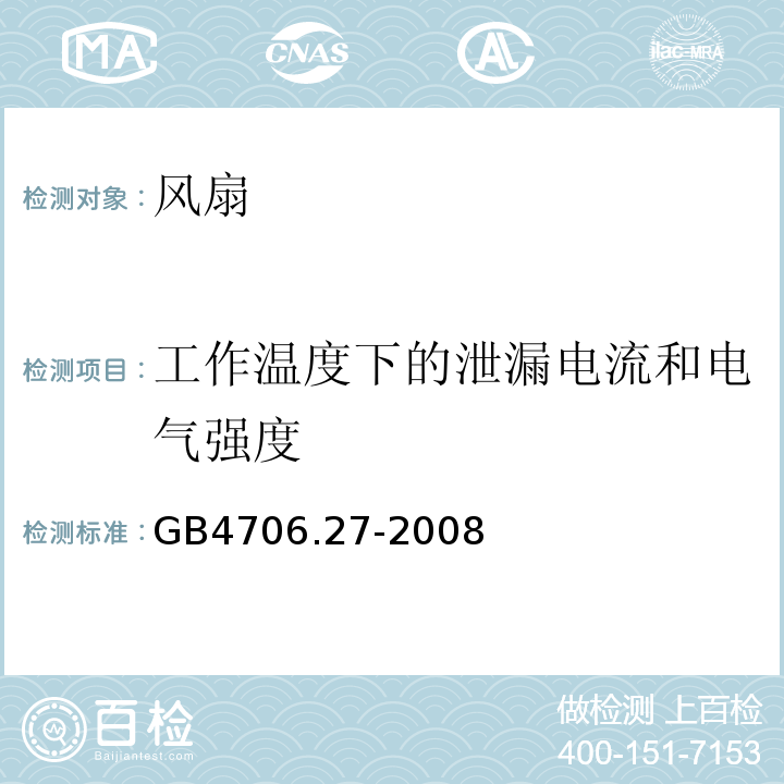 工作温度下的泄漏电流和电气强度 GB4706.27-2008家用和类似用途电器的安全第2部分：风扇的特殊要求