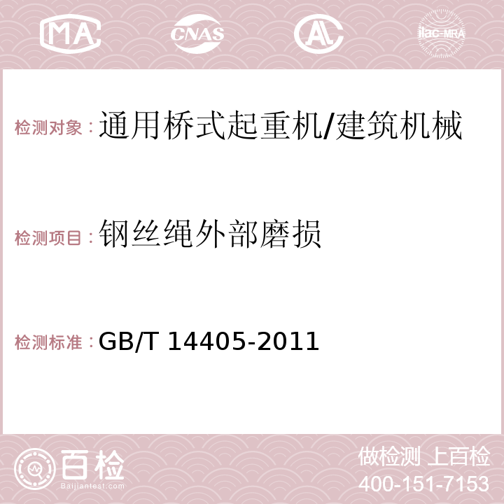 钢丝绳外部磨损 通用桥式起重机 /GB/T 14405-2011