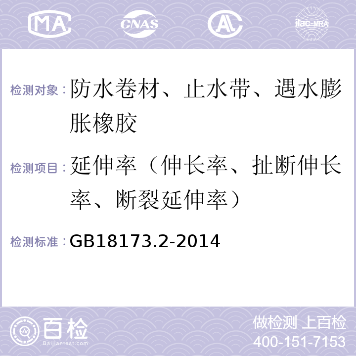 延伸率（伸长率、扯断伸长率、断裂延伸率） GB/T 18173.2-2014 【强改推】高分子防水材料 第2部分:止水带